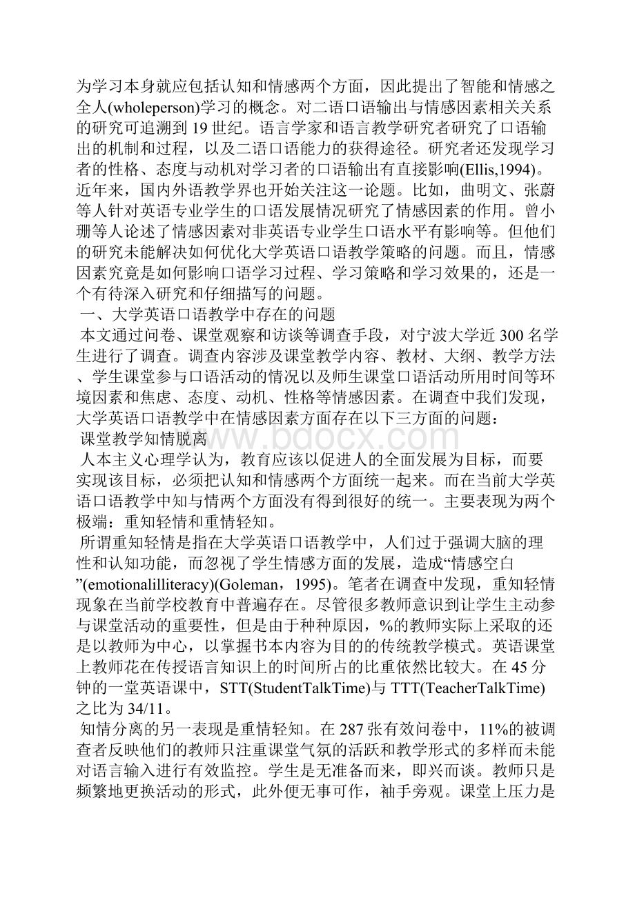 从情感维度看大学英语口语教学的优化处理策略.docx_第2页