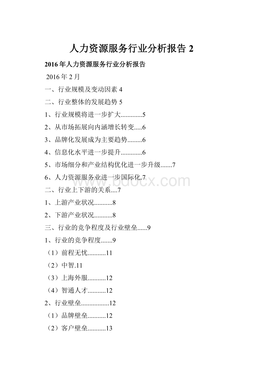 人力资源服务行业分析报告 2.docx
