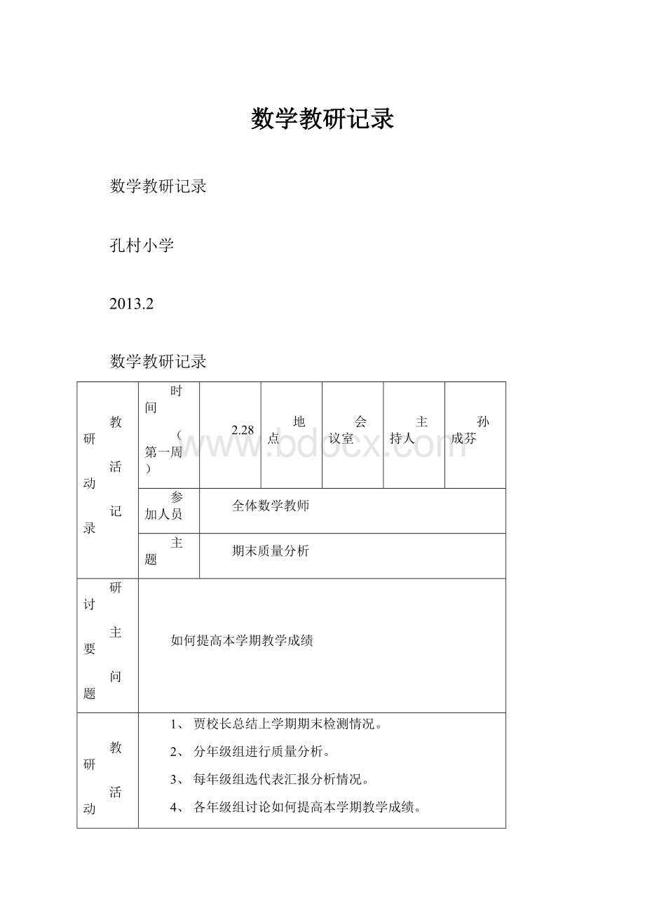 数学教研记录.docx