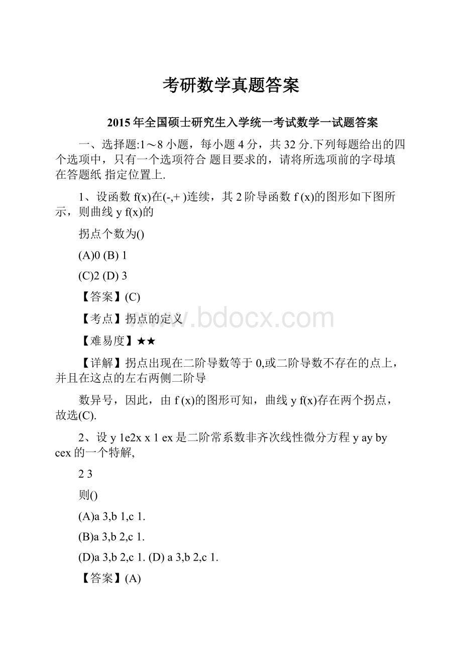 考研数学真题答案.docx_第1页