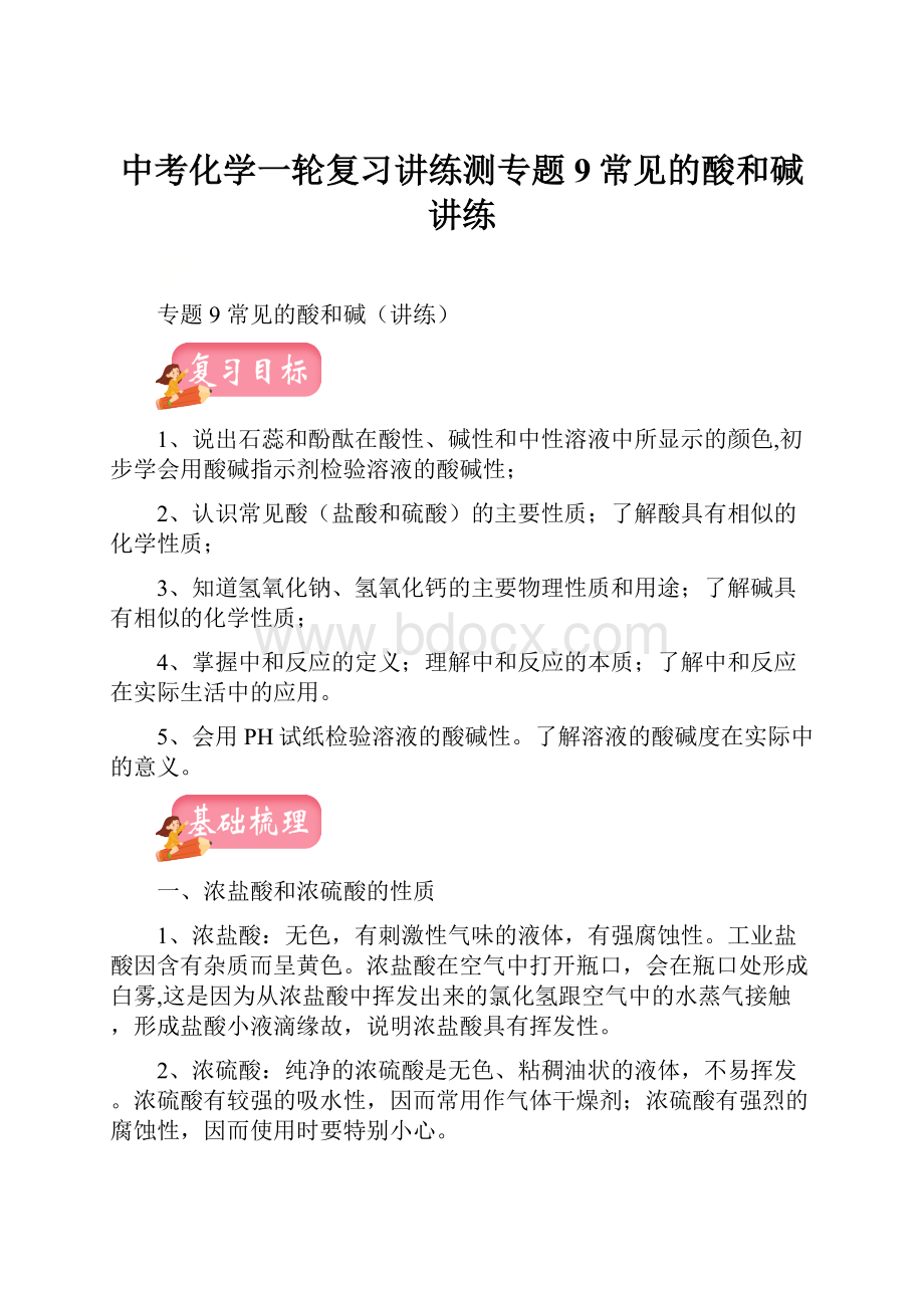 中考化学一轮复习讲练测专题9常见的酸和碱讲练.docx