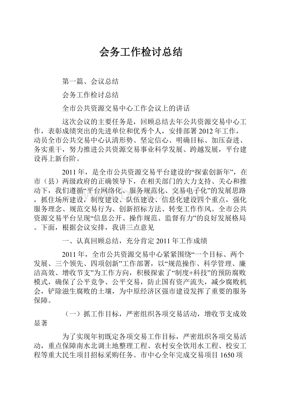 会务工作检讨总结.docx