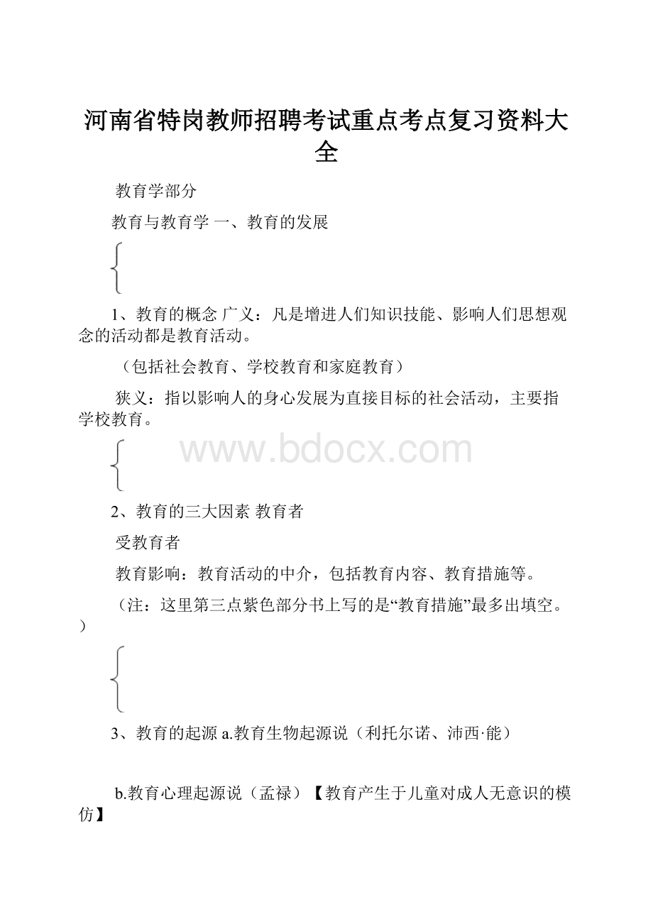 河南省特岗教师招聘考试重点考点复习资料大全.docx_第1页