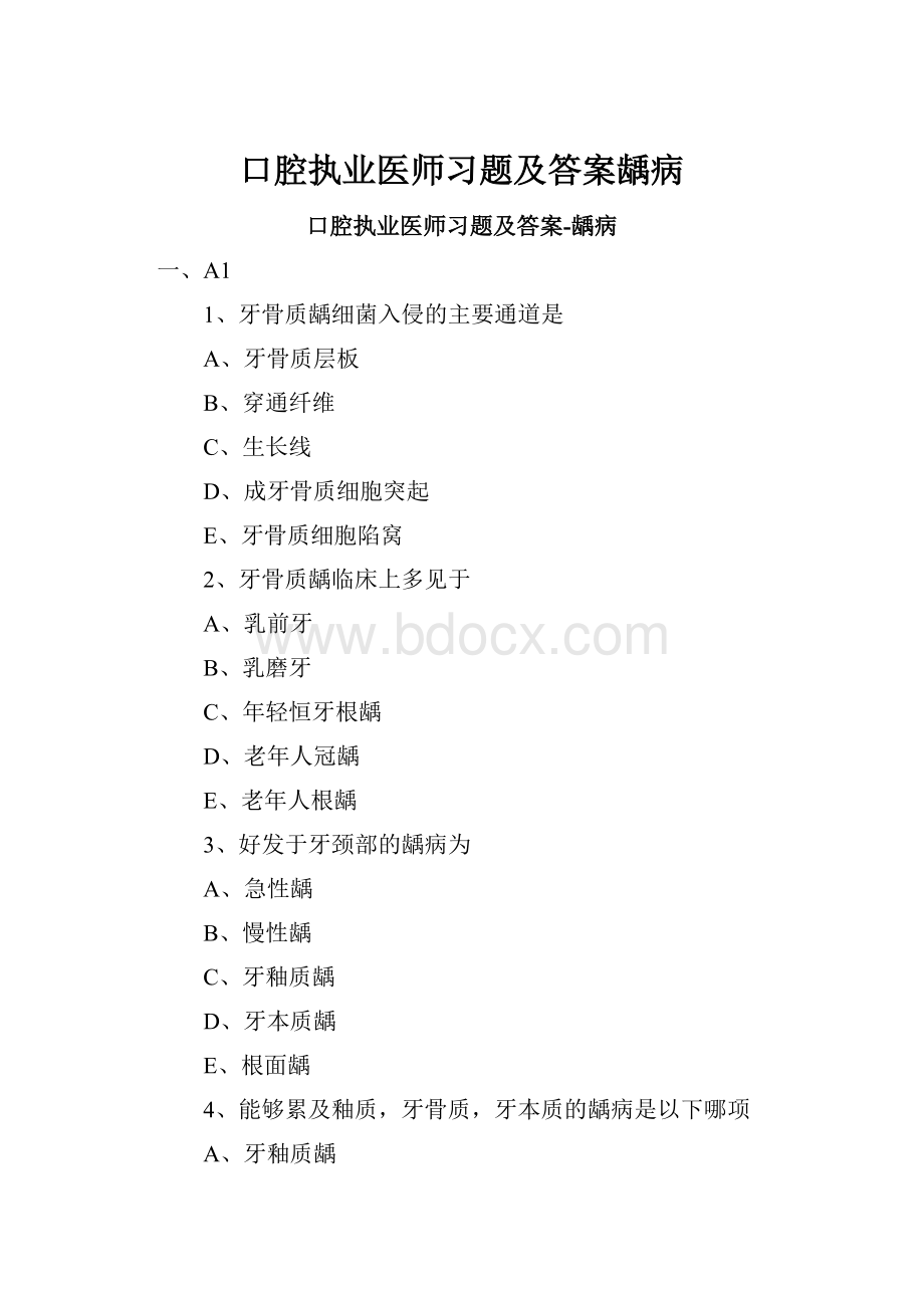 口腔执业医师习题及答案龋病.docx_第1页