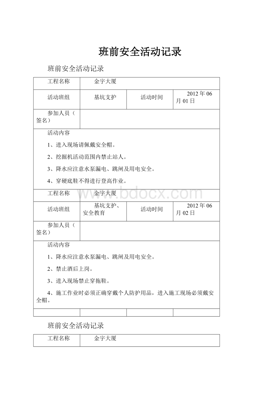 班前安全活动记录.docx_第1页