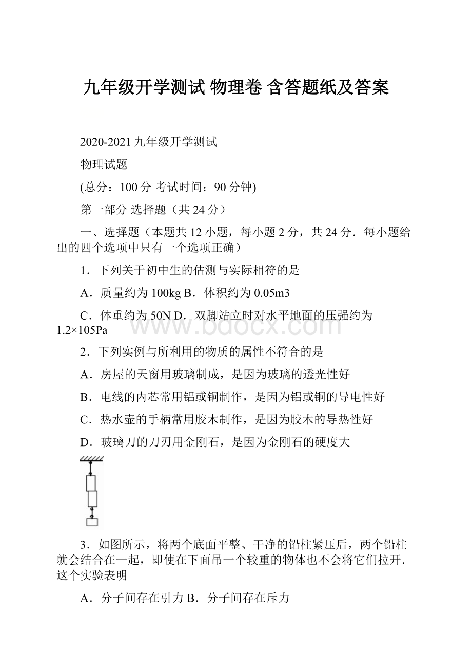 九年级开学测试 物理卷含答题纸及答案.docx