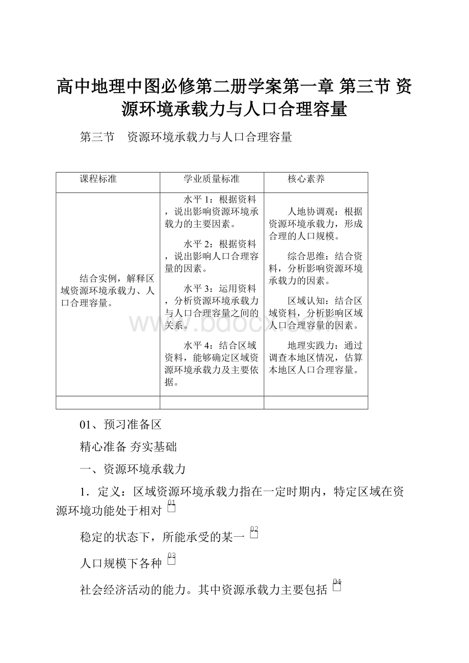 高中地理中图必修第二册学案第一章 第三节 资源环境承载力与人口合理容量.docx