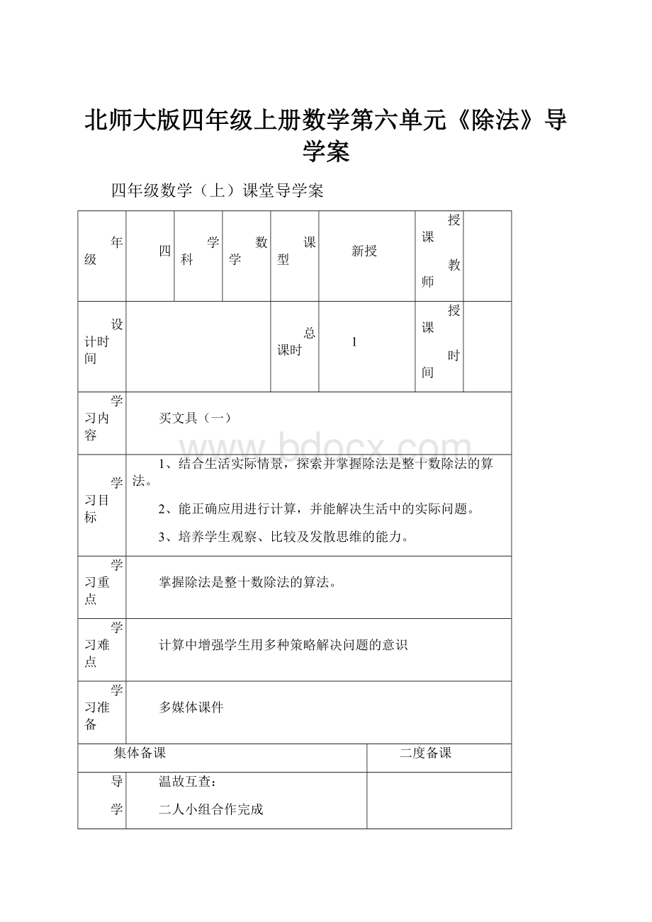 北师大版四年级上册数学第六单元《除法》导学案.docx_第1页