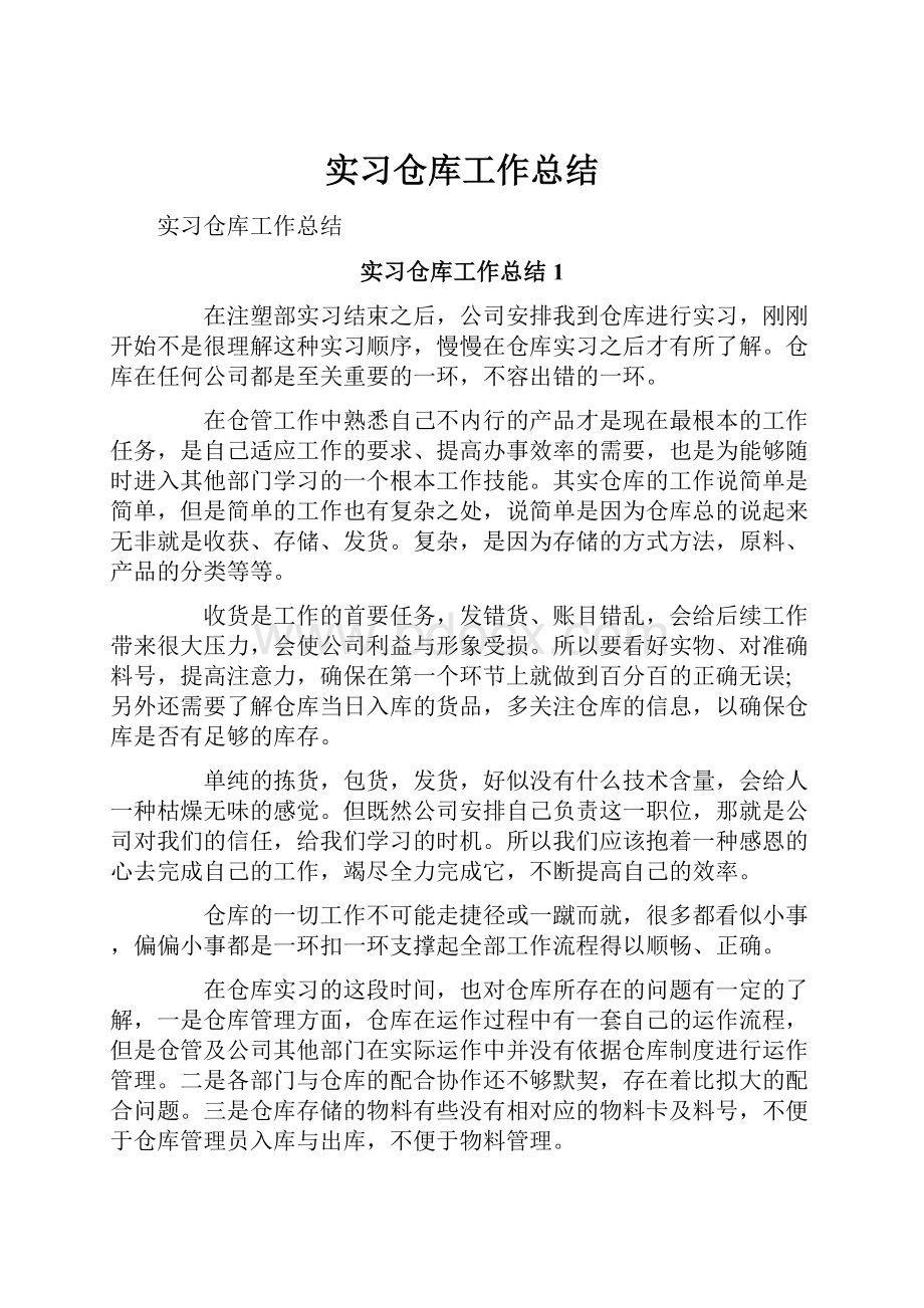 实习仓库工作总结.docx