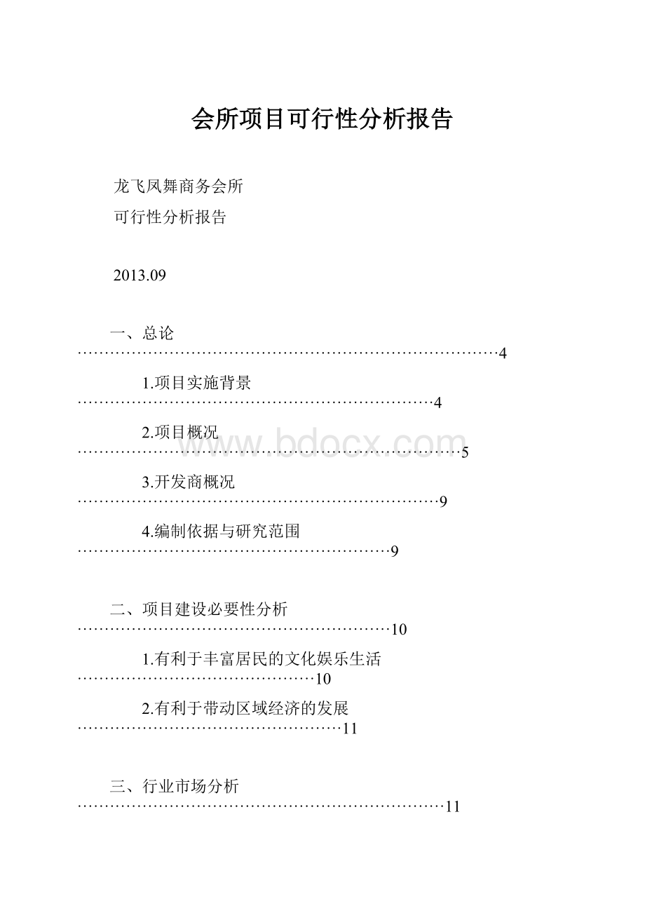 会所项目可行性分析报告.docx