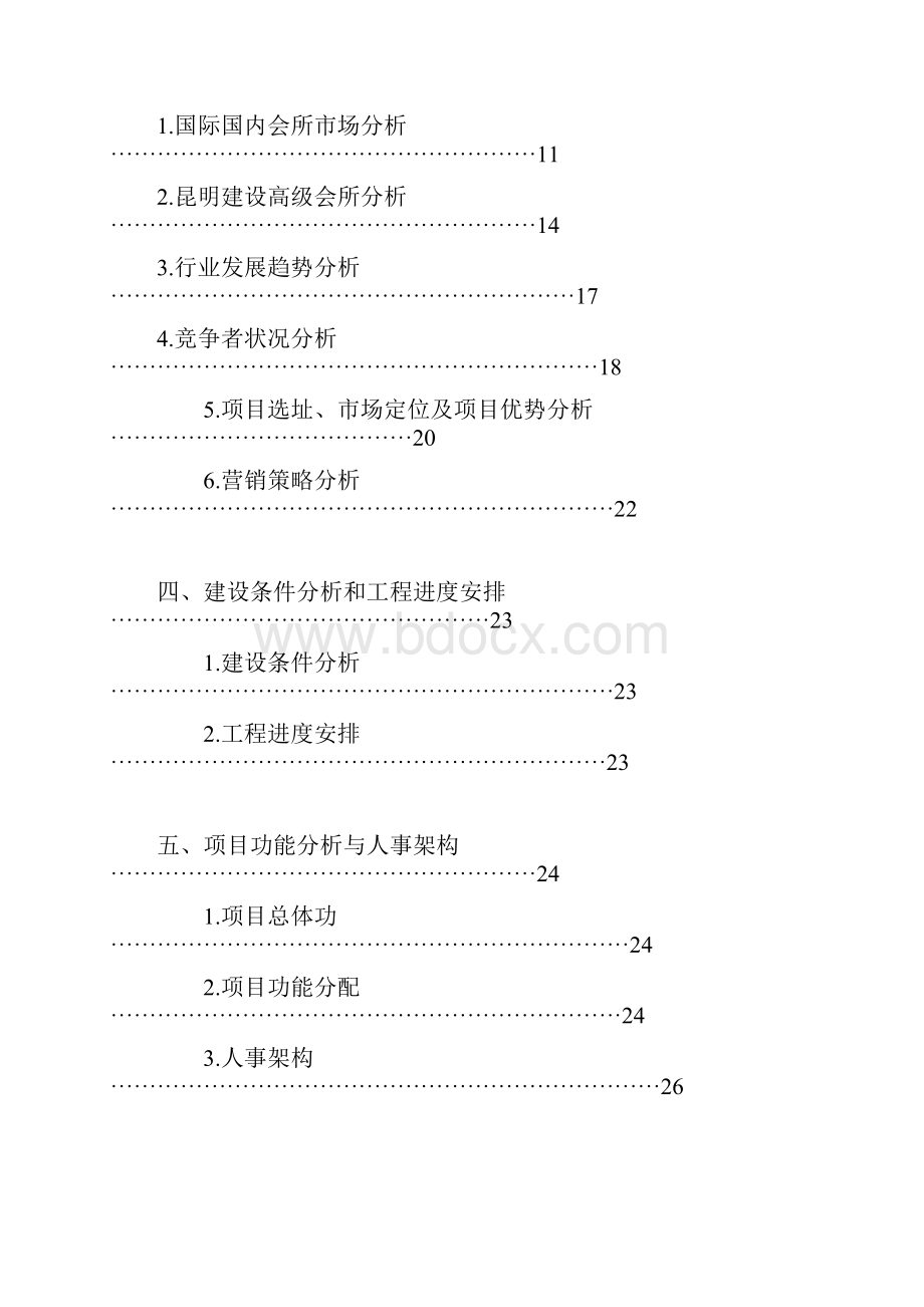 会所项目可行性分析报告.docx_第2页