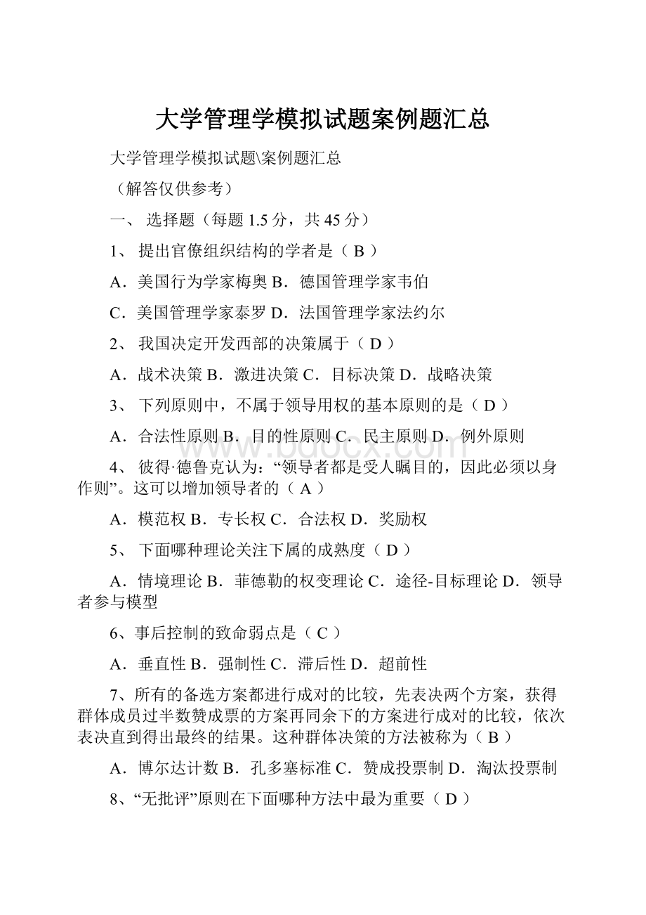 大学管理学模拟试题案例题汇总.docx_第1页