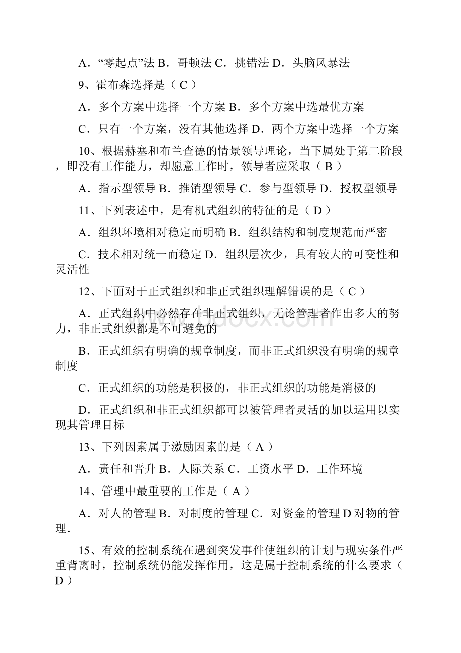 大学管理学模拟试题案例题汇总.docx_第2页