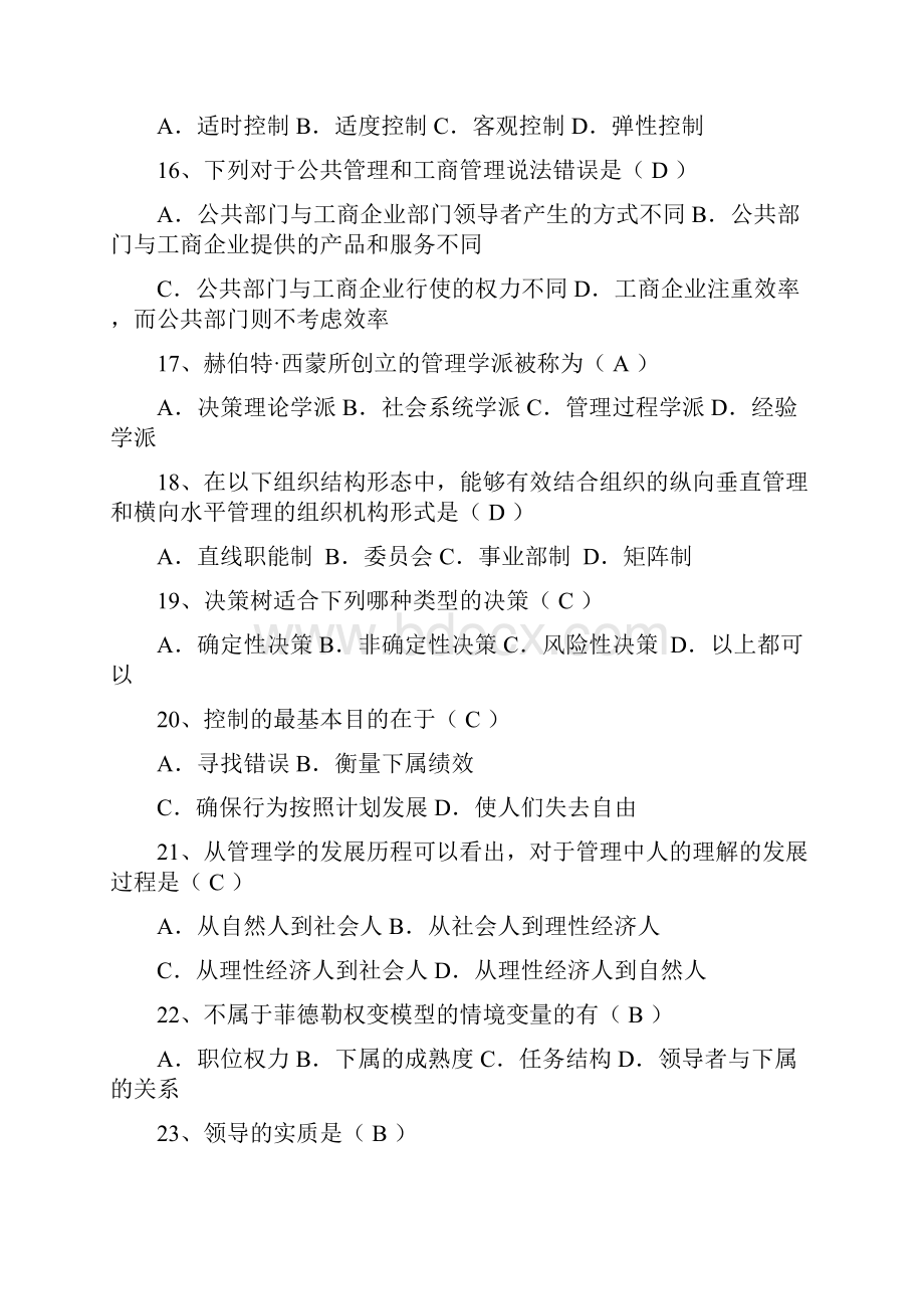 大学管理学模拟试题案例题汇总.docx_第3页