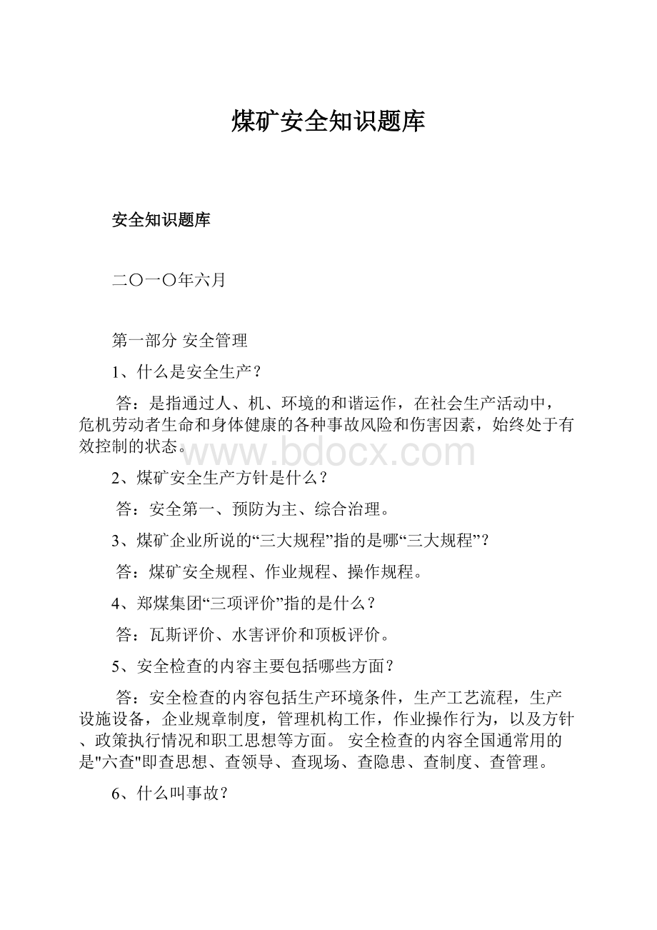 煤矿安全知识题库.docx_第1页