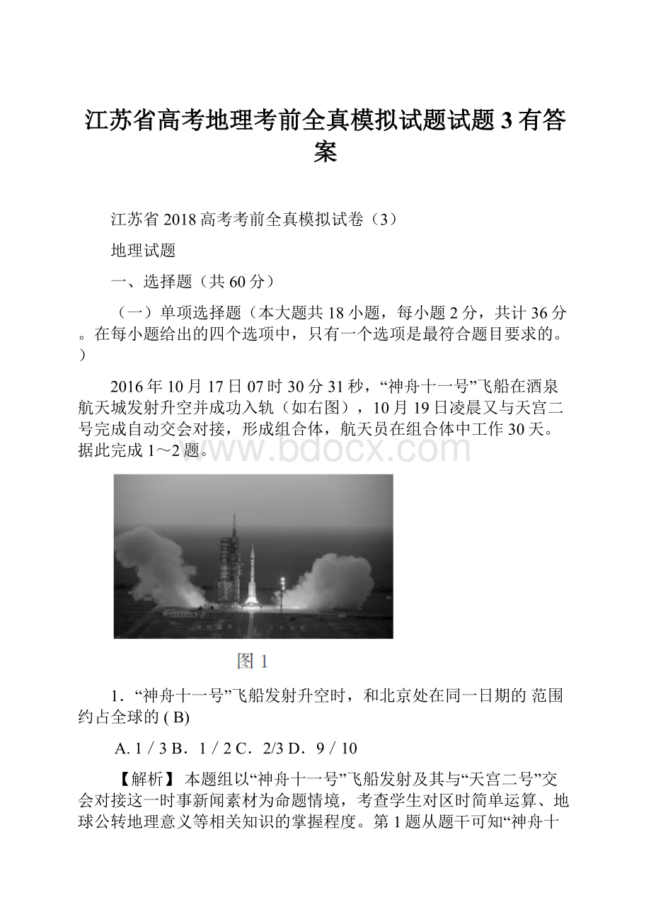 江苏省高考地理考前全真模拟试题试题3有答案.docx_第1页