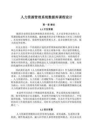 人力资源管理系统数据库课程设计.docx