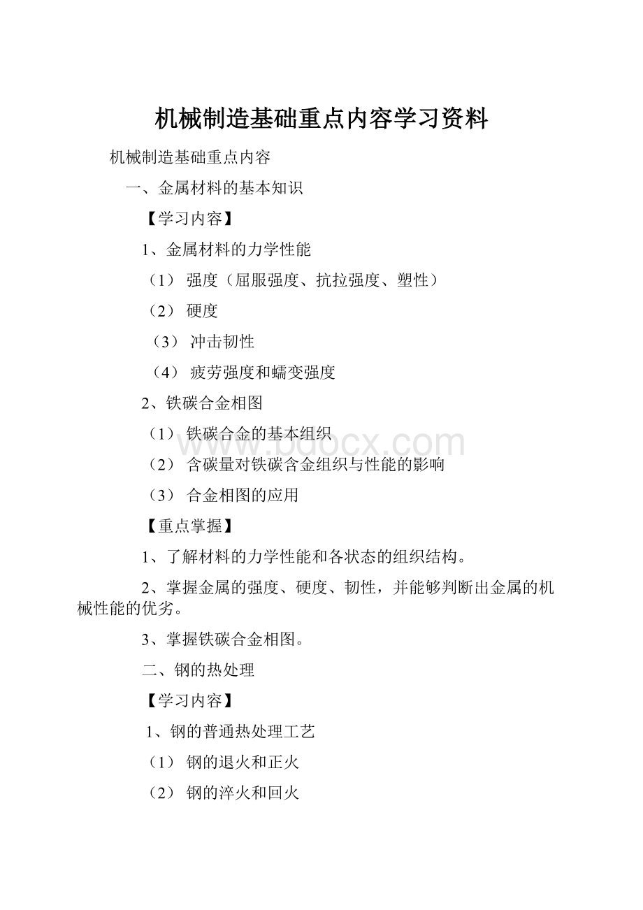 机械制造基础重点内容学习资料.docx