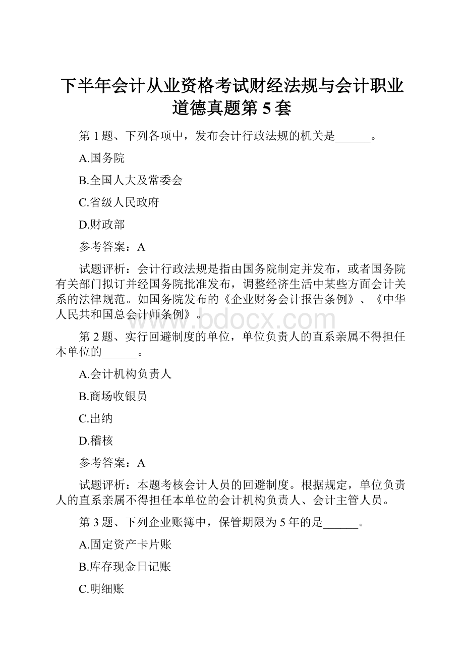 下半年会计从业资格考试财经法规与会计职业道德真题第5套.docx