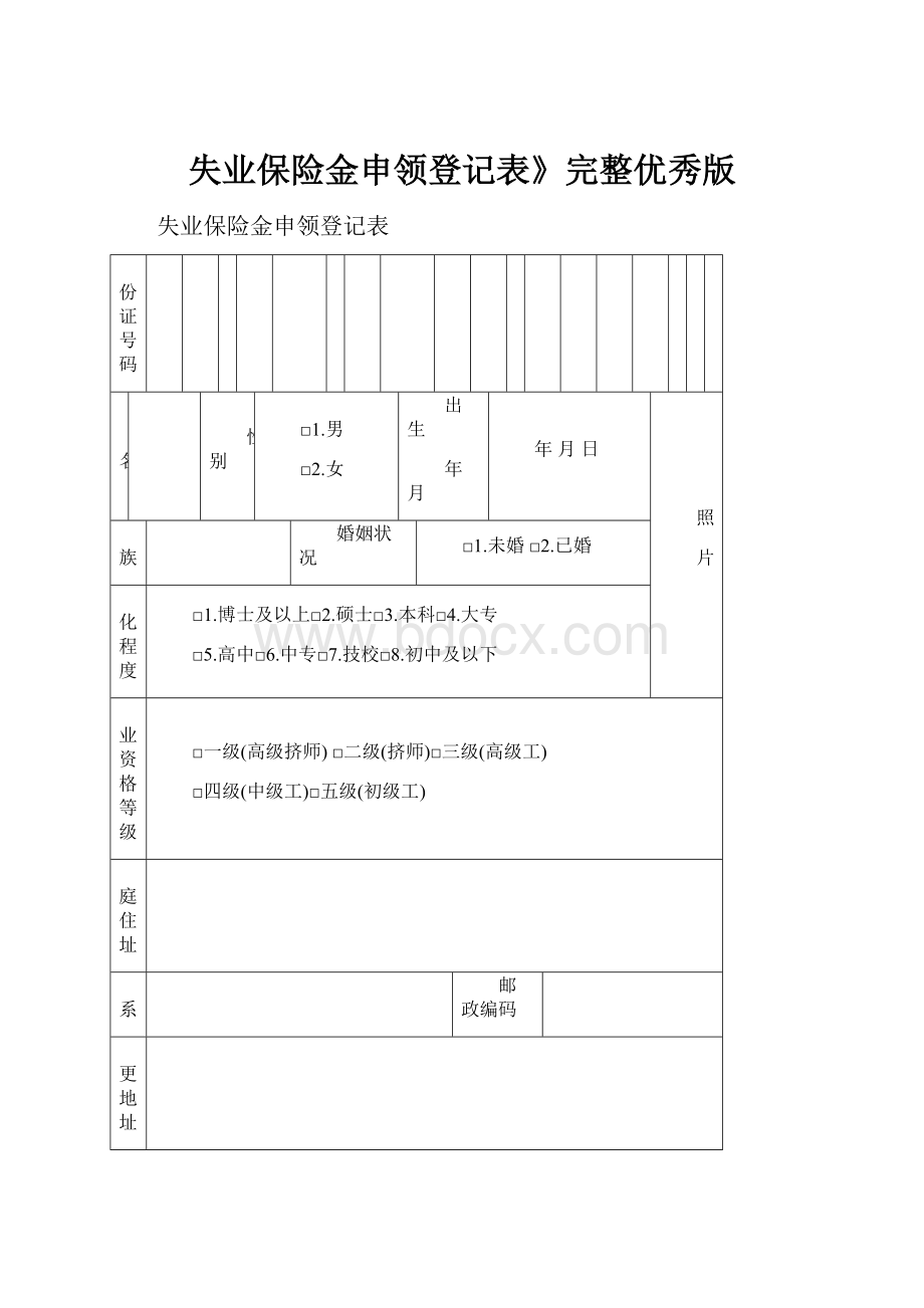 失业保险金申领登记表》完整优秀版.docx