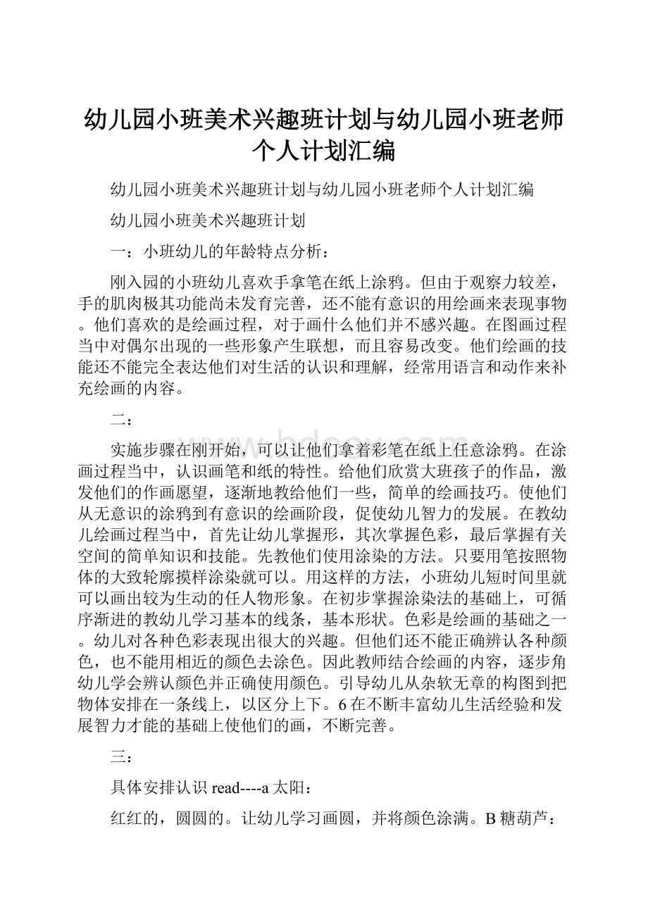 幼儿园小班美术兴趣班计划与幼儿园小班老师个人计划汇编.docx