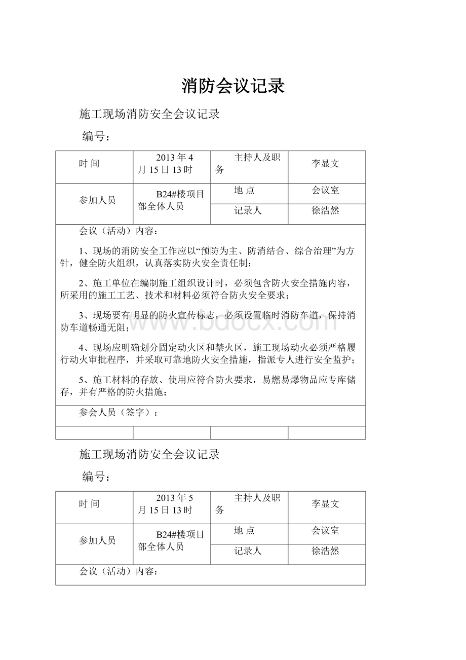 消防会议记录.docx_第1页