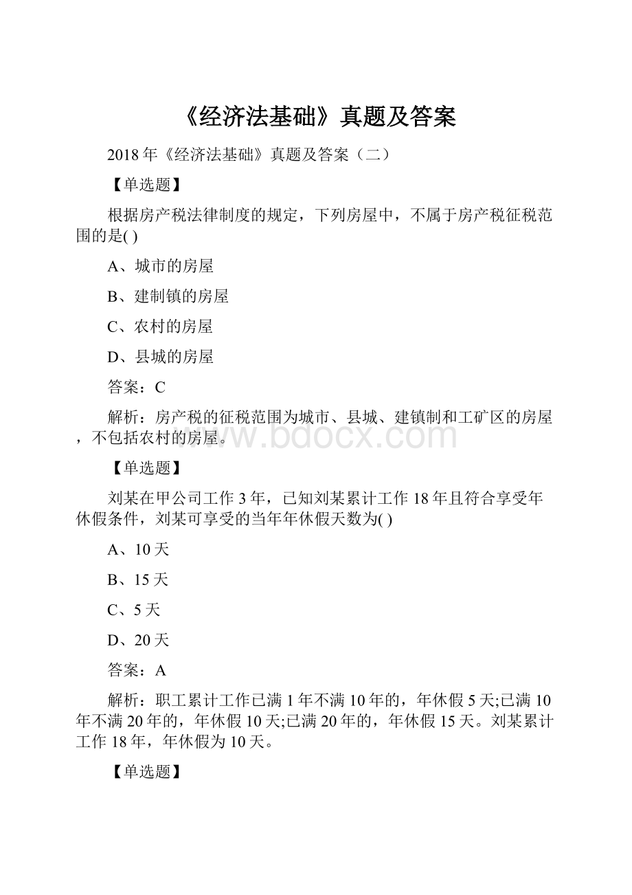 《经济法基础》真题及答案.docx