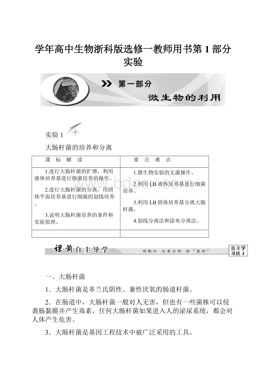 学年高中生物浙科版选修一教师用书第1部分实验.docx