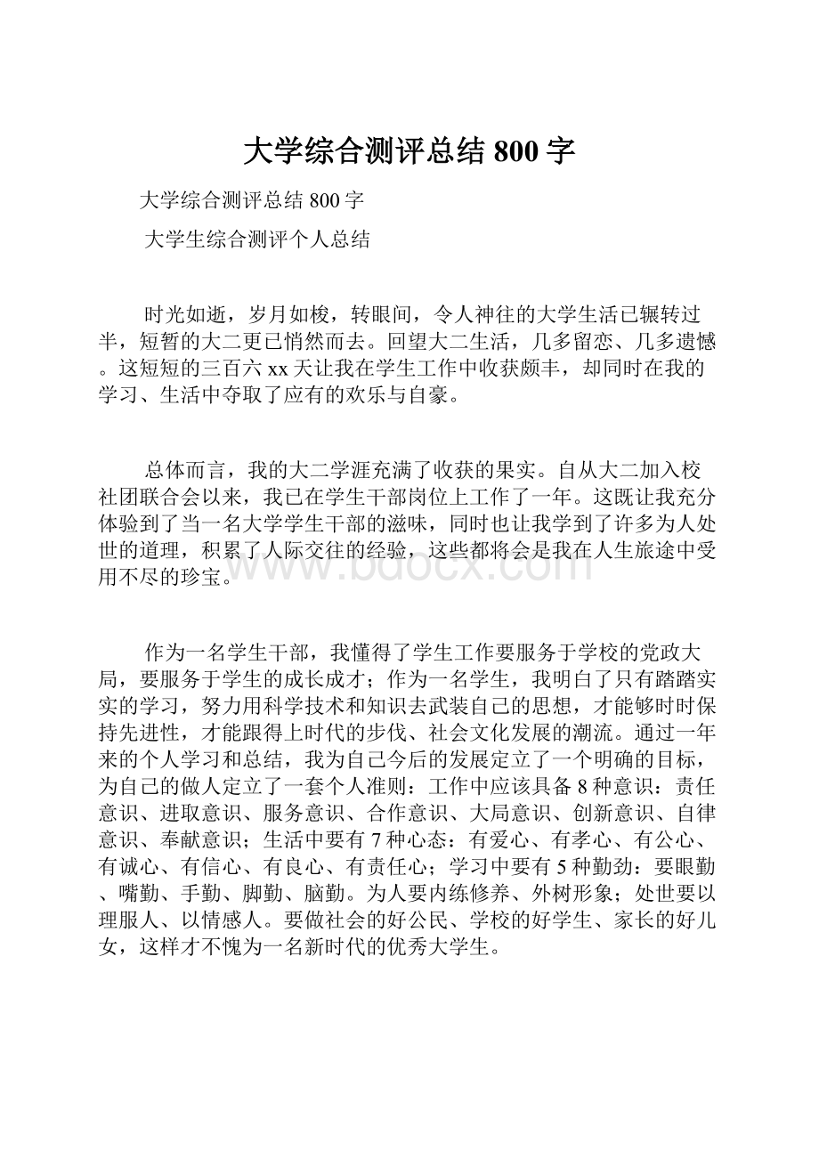 大学综合测评总结800字.docx_第1页