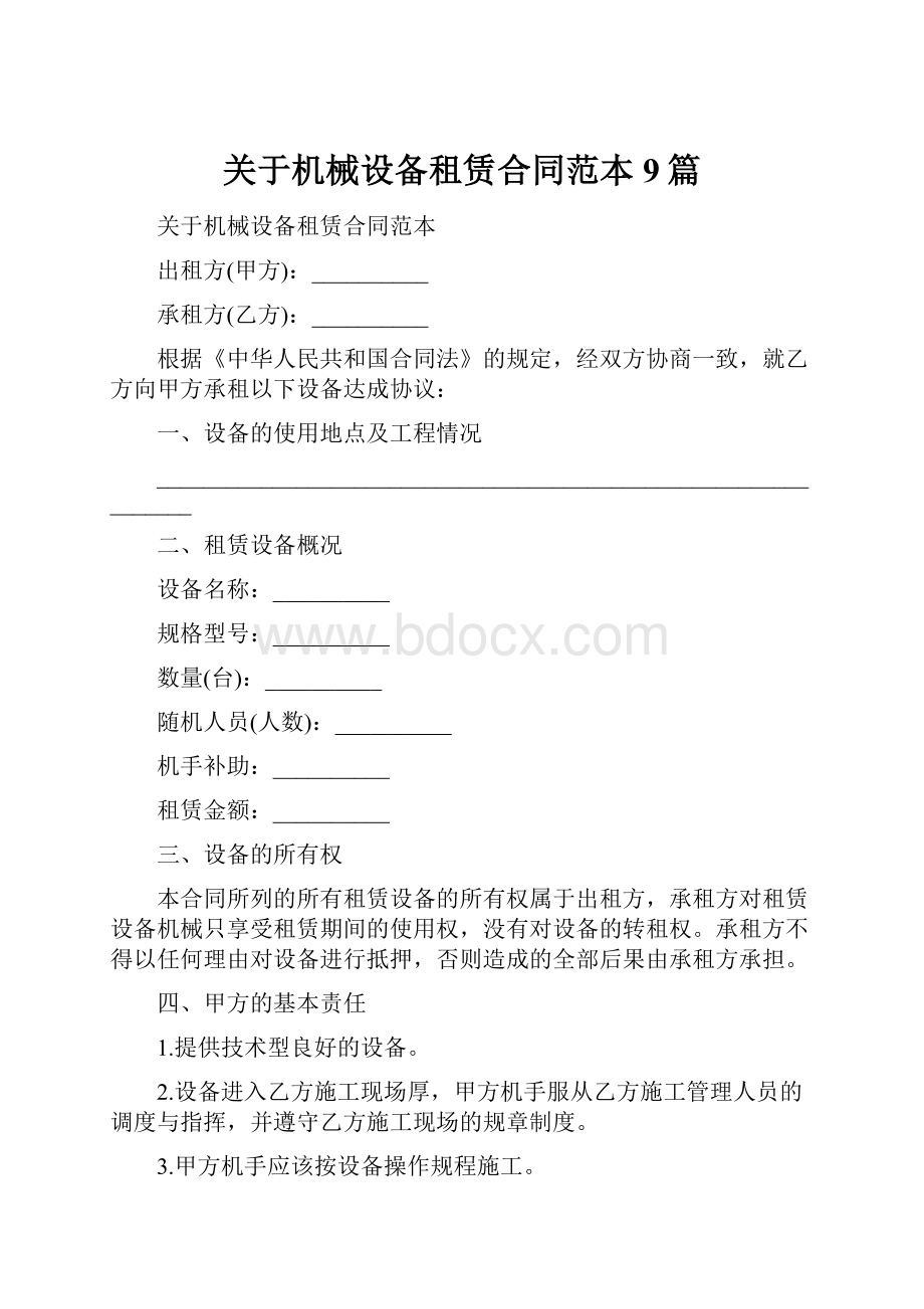 关于机械设备租赁合同范本9篇.docx