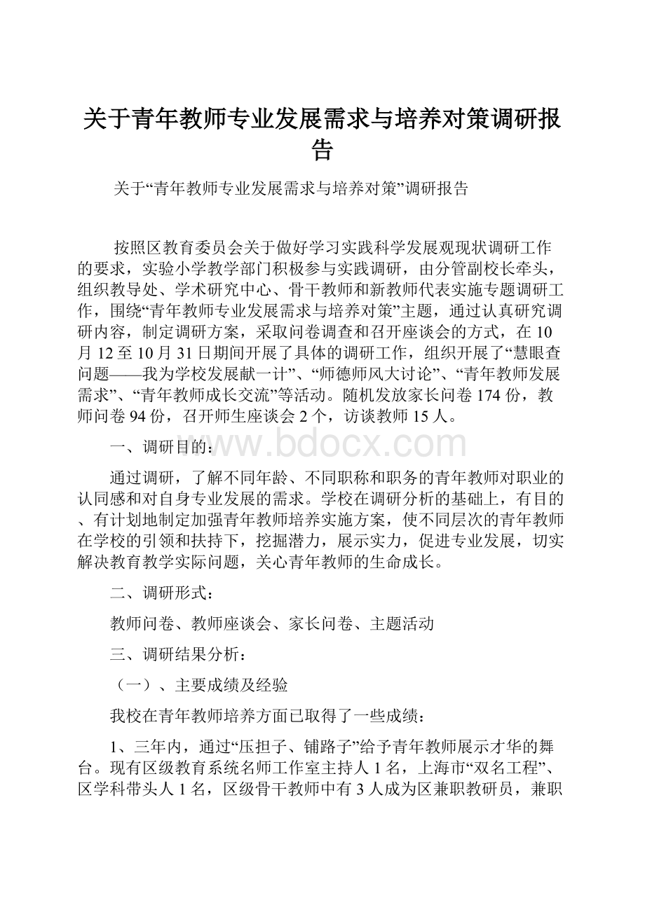 关于青年教师专业发展需求与培养对策调研报告.docx