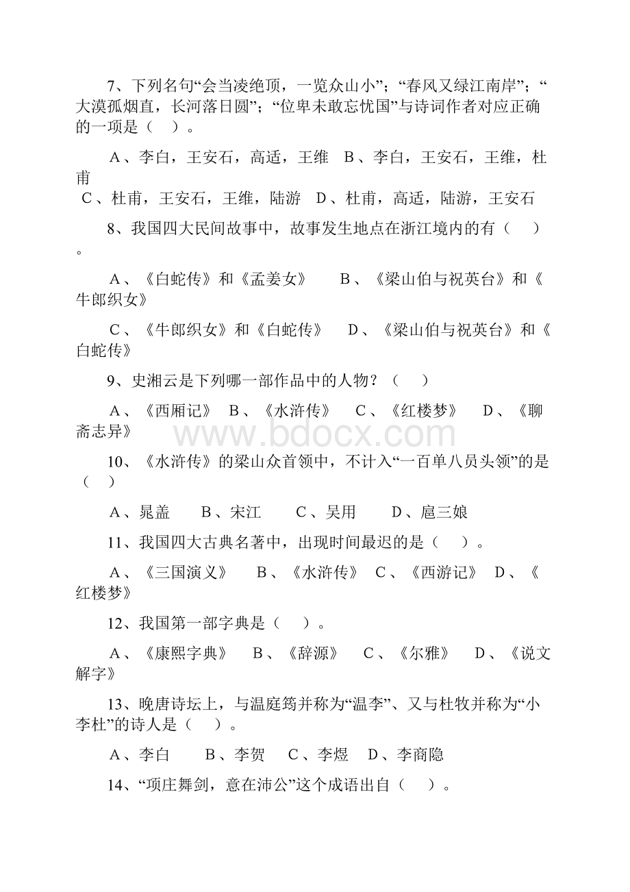 文史知识竞赛题.docx_第3页