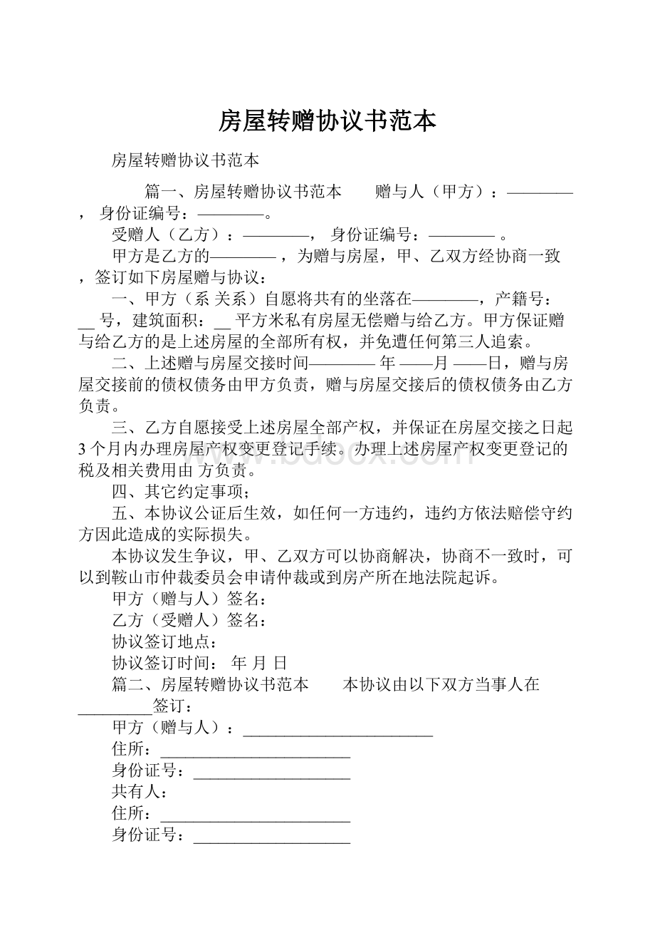 房屋转赠协议书范本.docx_第1页