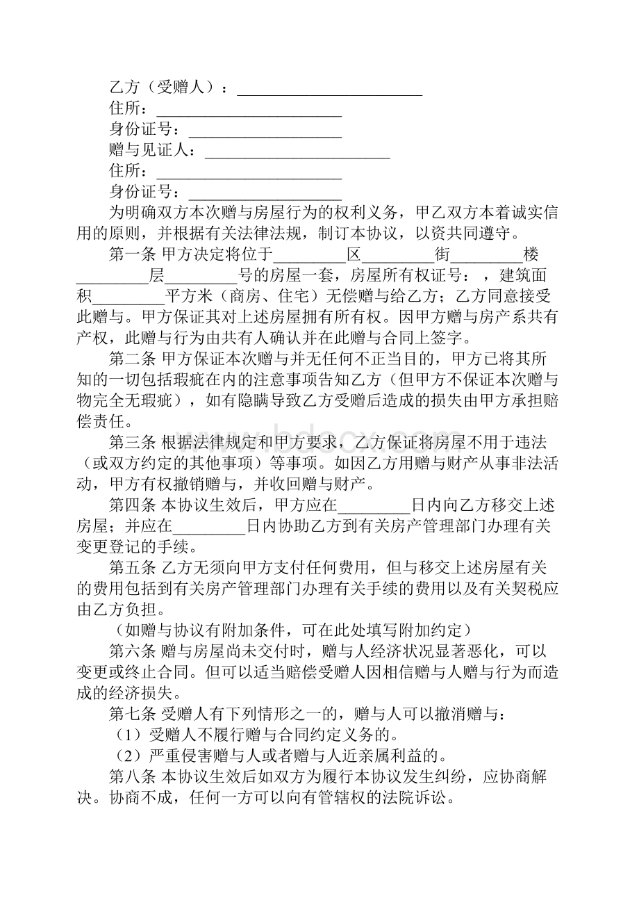 房屋转赠协议书范本.docx_第2页