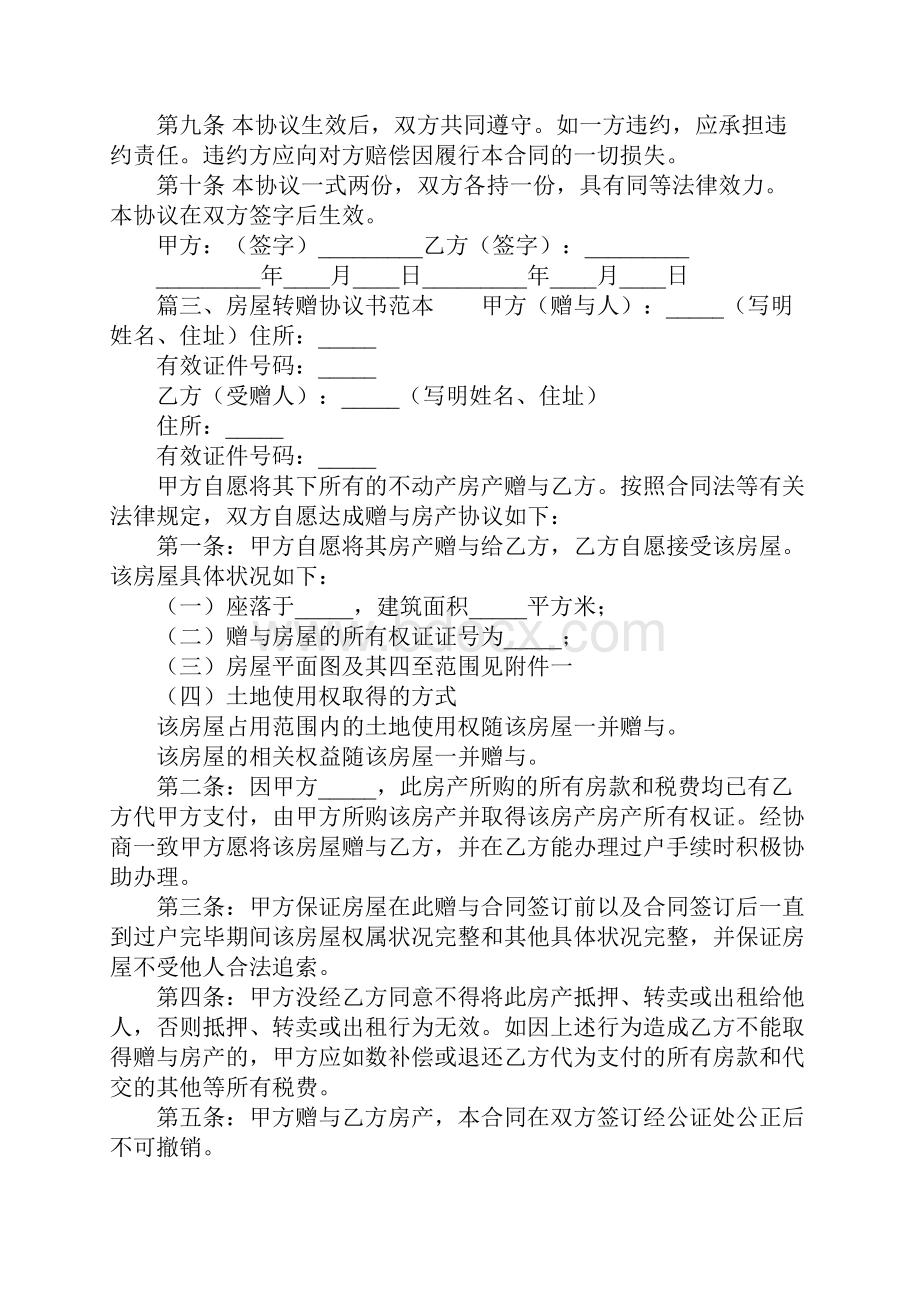 房屋转赠协议书范本.docx_第3页