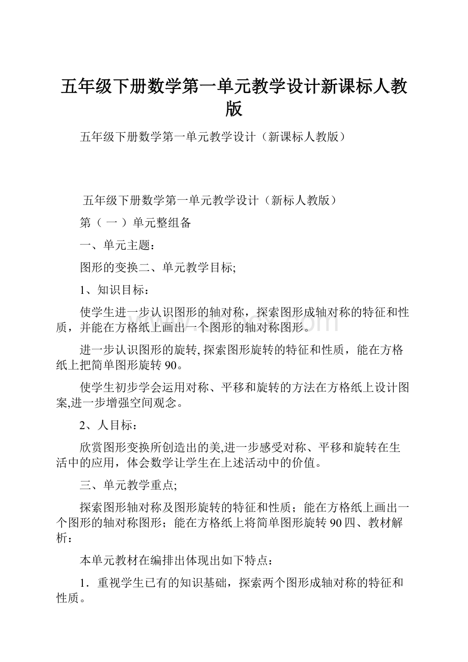 五年级下册数学第一单元教学设计新课标人教版.docx