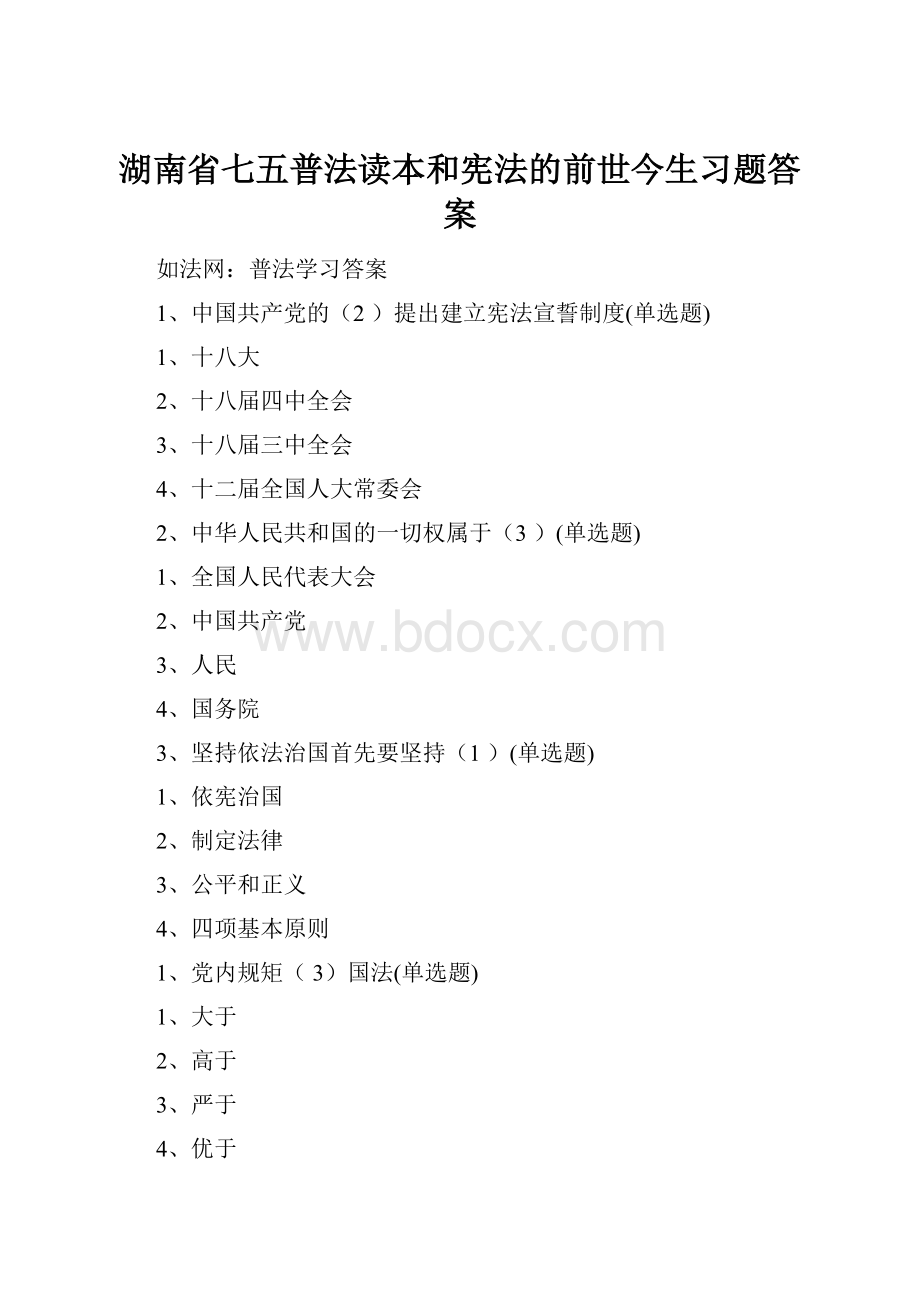 湖南省七五普法读本和宪法的前世今生习题答案.docx_第1页