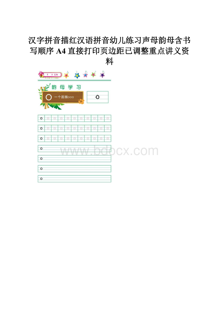 汉字拼音描红汉语拼音幼儿练习声母韵母含书写顺序A4直接打印页边距已调整重点讲义资料.docx_第1页