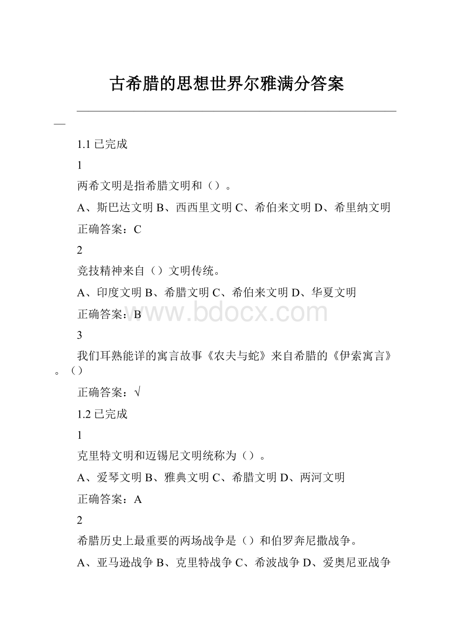 古希腊的思想世界尔雅满分答案.docx