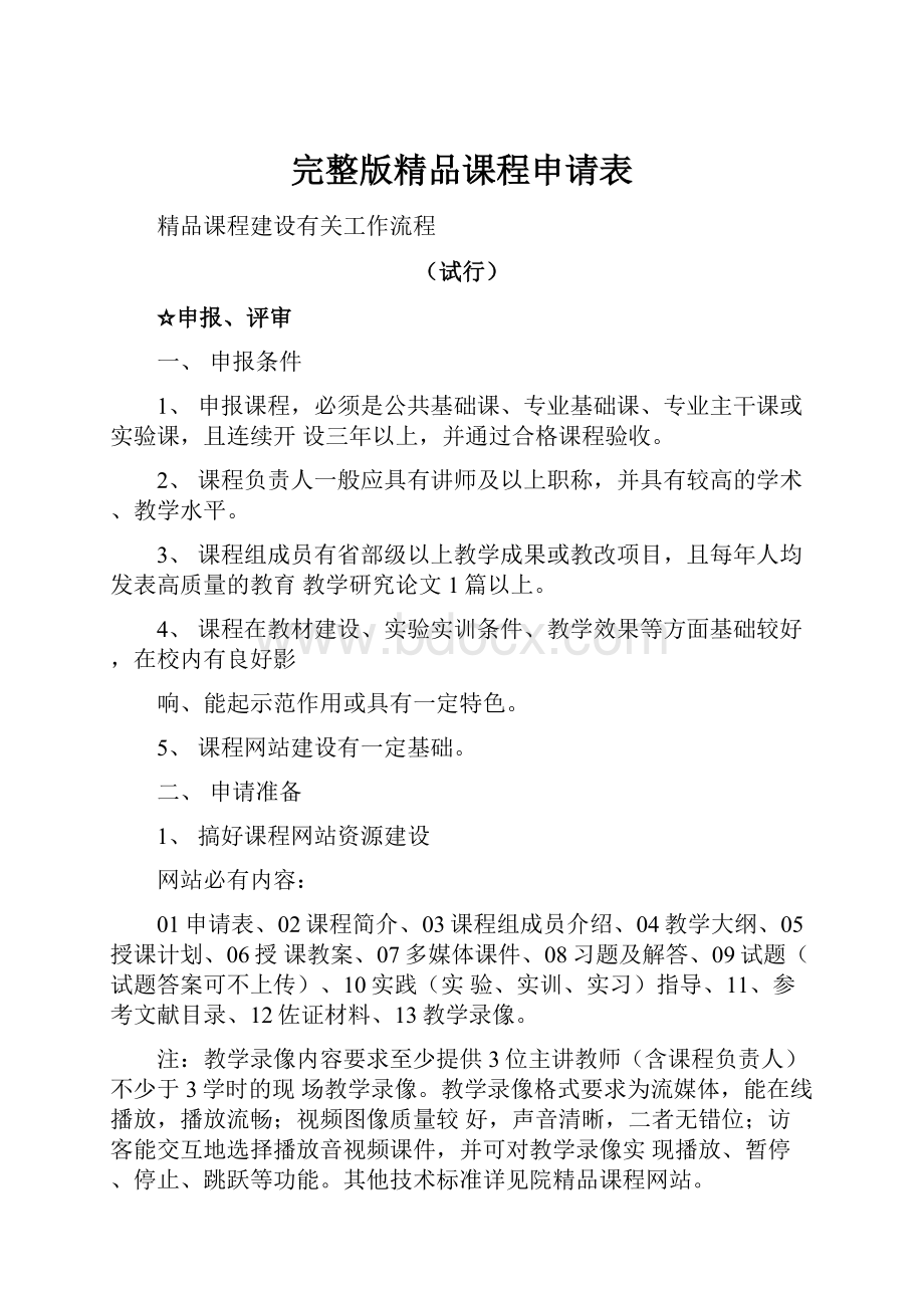 完整版精品课程申请表.docx