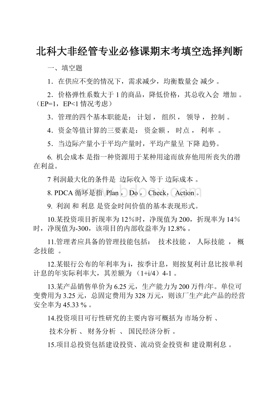 北科大非经管专业必修课期末考填空选择判断.docx_第1页