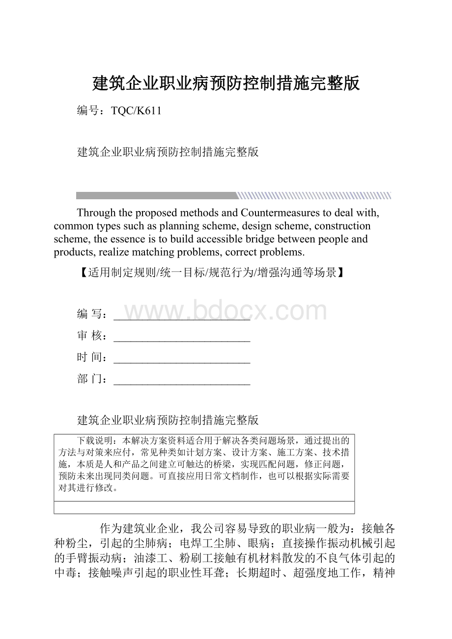 建筑企业职业病预防控制措施完整版.docx_第1页