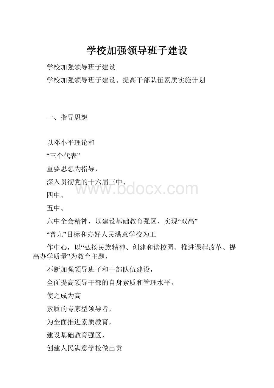 学校加强领导班子建设.docx