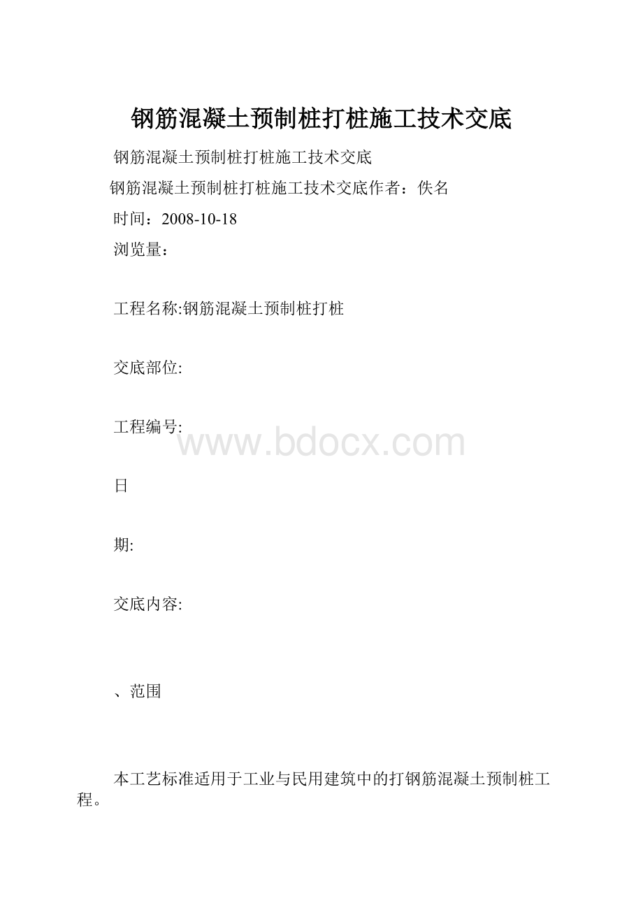 钢筋混凝土预制桩打桩施工技术交底.docx_第1页