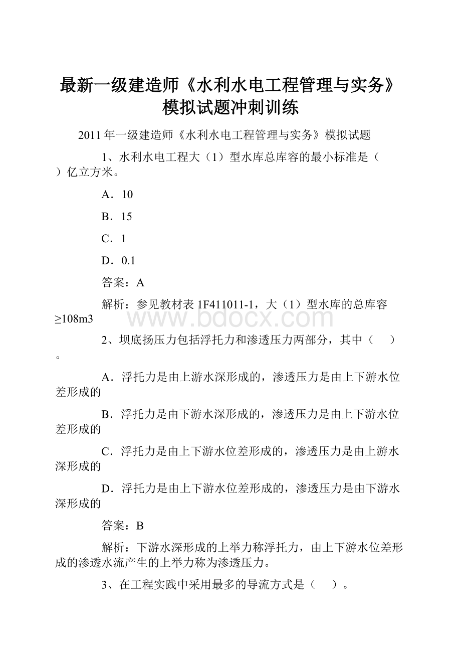 最新一级建造师《水利水电工程管理与实务》模拟试题冲刺训练.docx_第1页