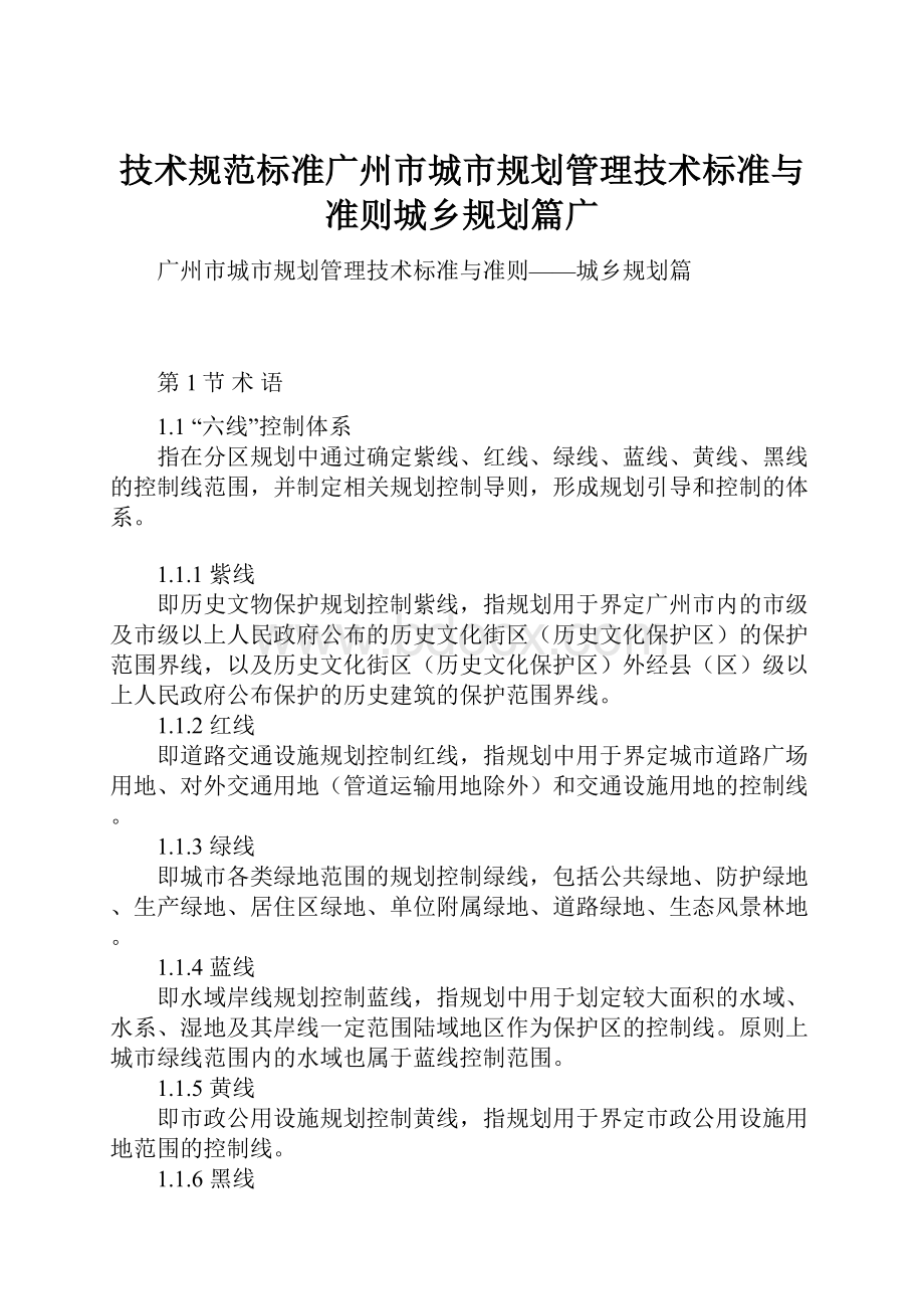 技术规范标准广州市城市规划管理技术标准与准则城乡规划篇广.docx