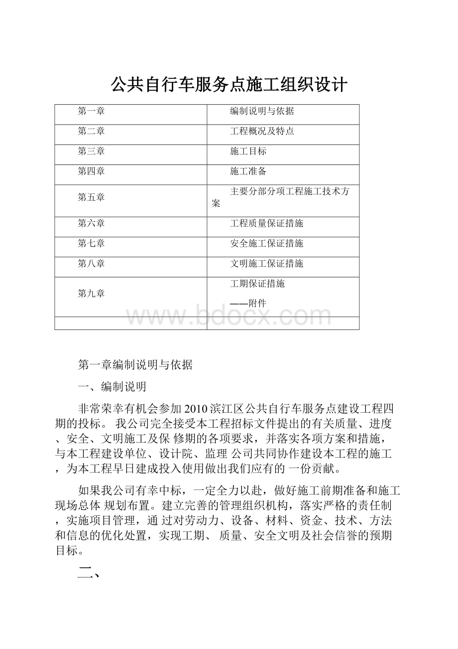 公共自行车服务点施工组织设计.docx