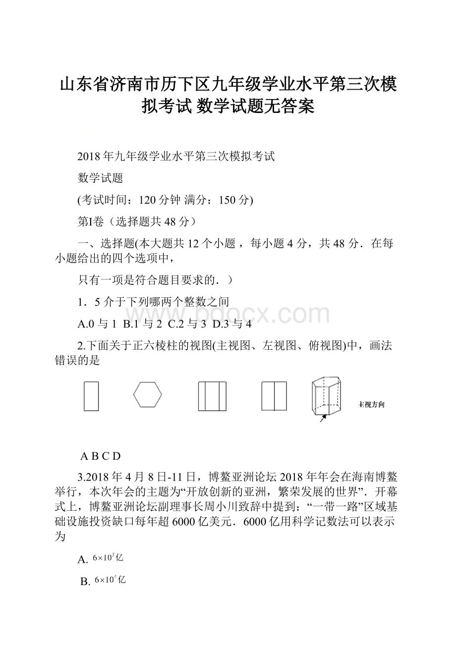 山东省济南市历下区九年级学业水平第三次模拟考试 数学试题无答案.docx