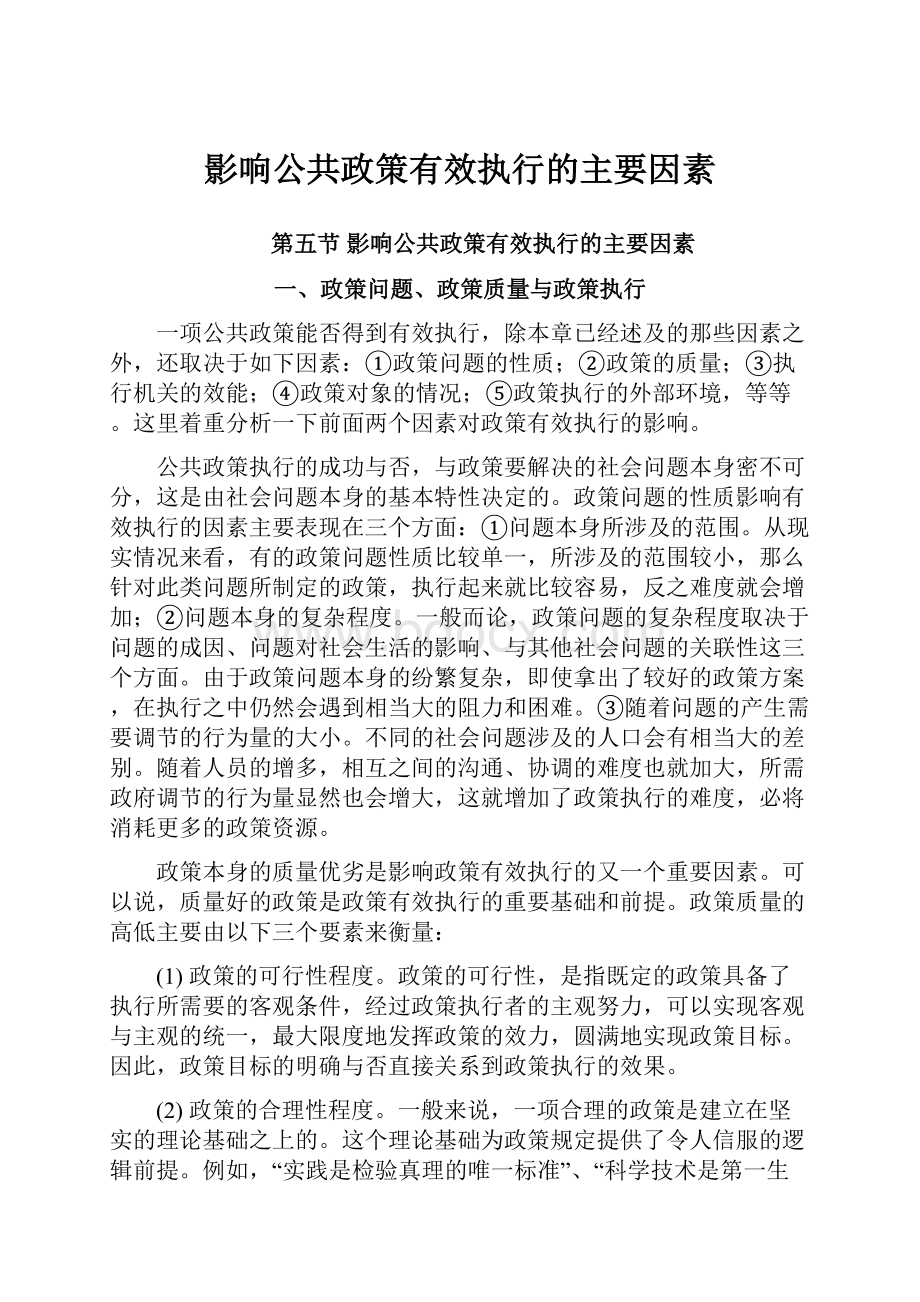 影响公共政策有效执行的主要因素.docx