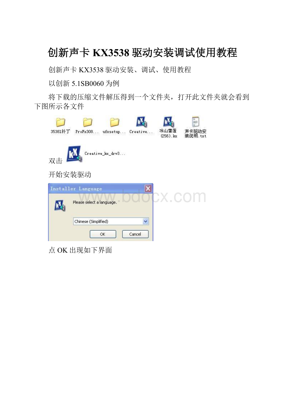 创新声卡KX3538驱动安装调试使用教程.docx_第1页